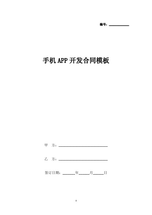 手机APP开发合同模板.docx