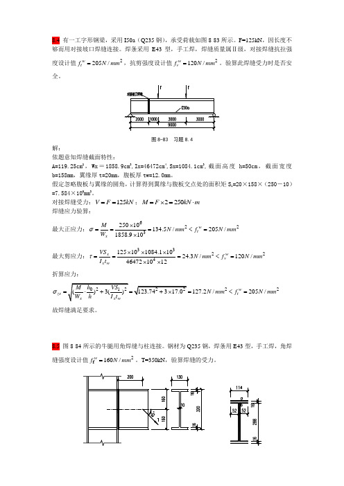 第八章(焊缝、螺栓连接)--钢结构习题参考解答