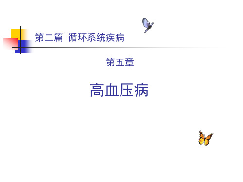 第三篇 第六章 高血压