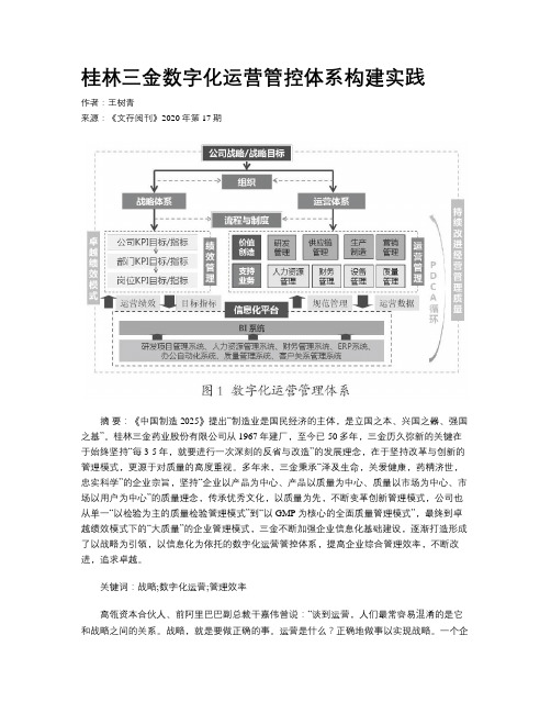 桂林三金数字化运营管控体系构建实践