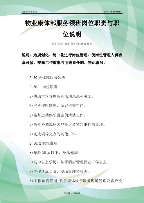 物业康体部服务领班岗位职责与职位说明范本
