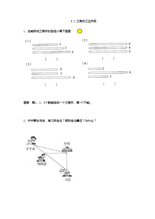 人教部编版四年级数学下册 5.2 三角形三边关系-课时练.doc