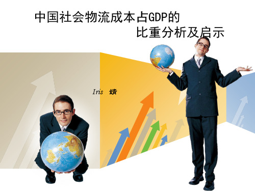 中国社会物流成本占GDP的比重分析及启示