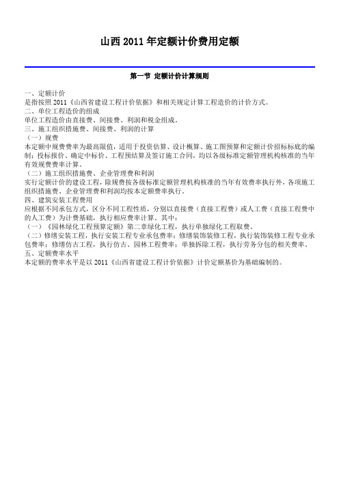 山西2011年定额计价费用定额