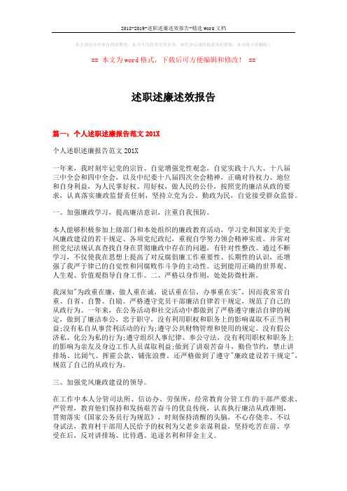 2018-2019-述职述廉述效报告-精选word文档 (4页)