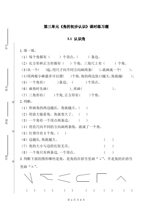 新人教部编版小学二年级上册数学第三单元《角的初步认识》(3.1 认识角)课时练习题附答案