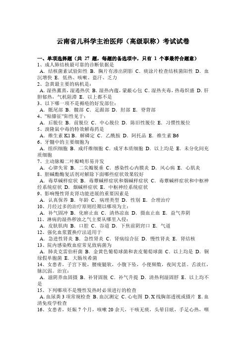 云南省儿科学主治医师(高级职称)考试试卷