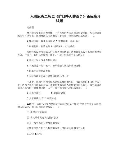 高二历史《旷日持久的战争》课后练习试题