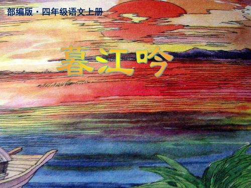 2019秋新部编版四年级语文上册第9课 古诗三首 《暮江吟》公开课PPT上课课件