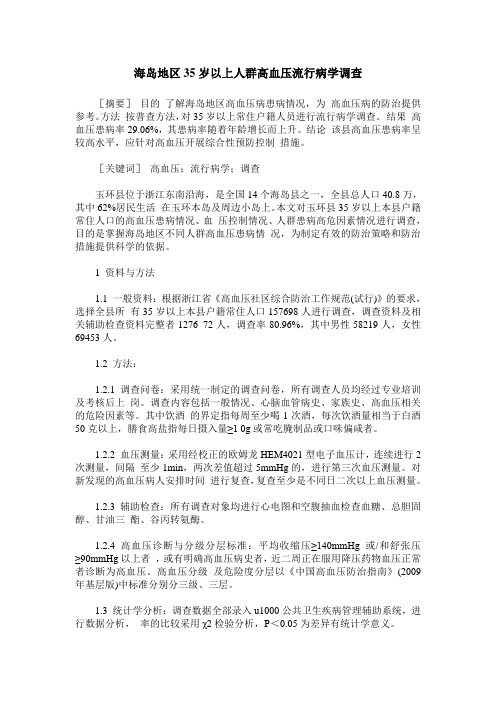 海岛地区35岁以上人群高血压流行病学调查