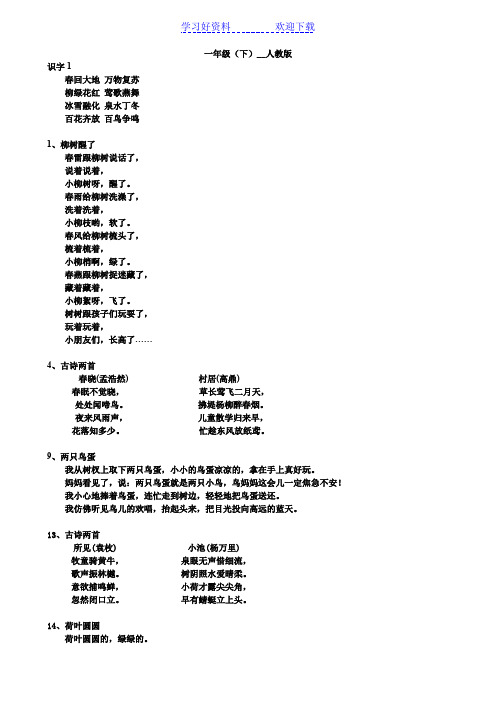 一年级(下)必背课文人教版