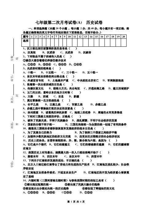 七年级第二次月考试卷(A)  历史试卷