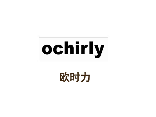 欧时力市场营销分析