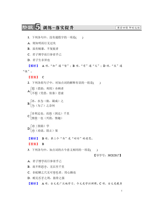 高中语文人教版必修三文档：第3单元 9 劝 学 训练-落实提升 Word版含答案