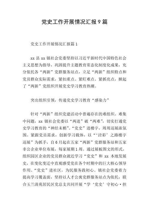 党史工作开展情况汇报9篇