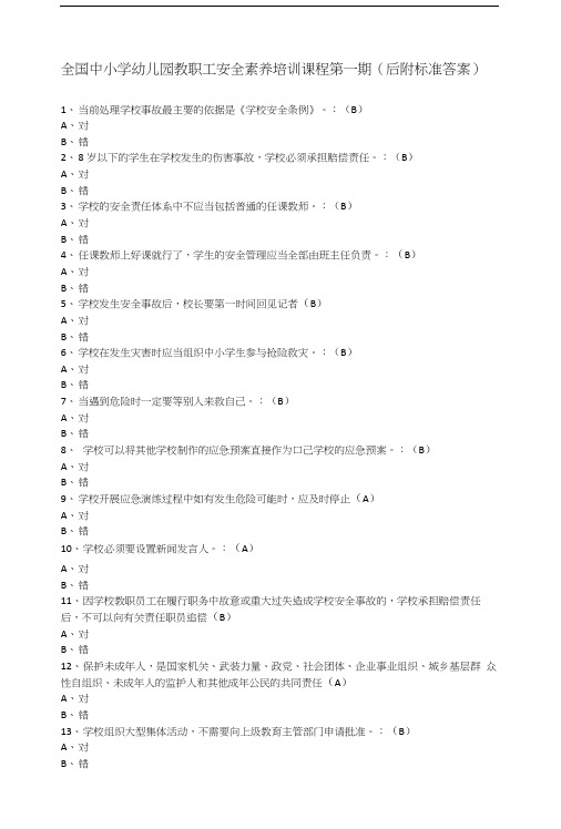 全国中小学幼儿园教职工安全素养培训课件课程第一期后附标准答案.doc