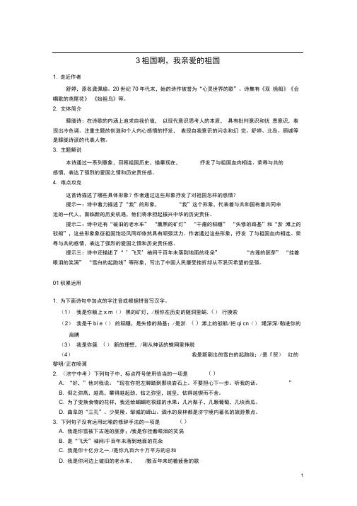 九年级语文下册第一单元第3课《祖国啊、我亲爱的祖国》导学案新人教版
