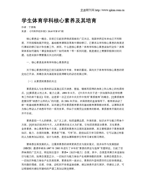 学生体育学科核心素养及其培育