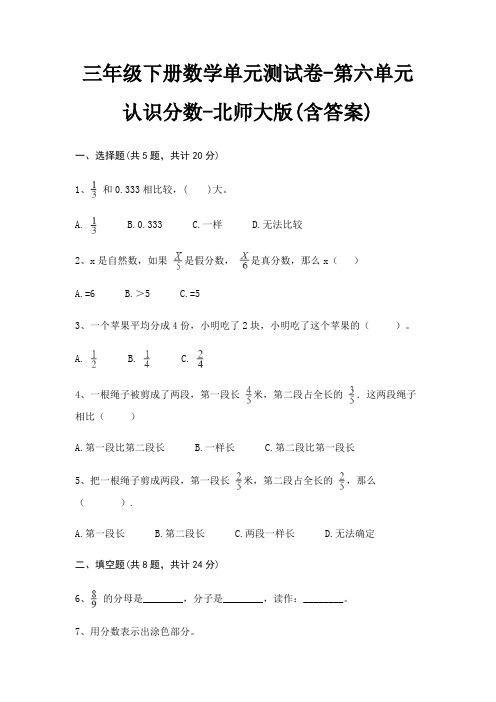三年级下册数学单元测试卷-第六单元 认识分数-北师大版(含答案)
