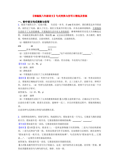【部编版八年级语文】句式变换与仿写X精选及答案