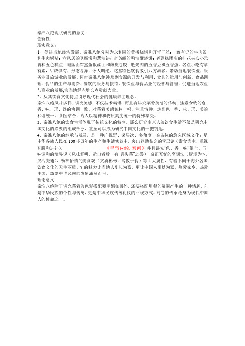 秦淮八绝现状研究的意义