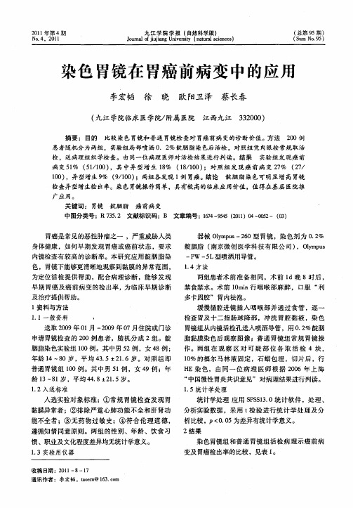 染色胃镜在胃癌前病变中的应用