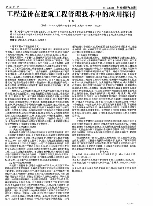 工程造价在建筑工程管理技术中的应用探讨