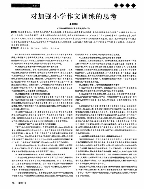 对加强小学作文训练的思考