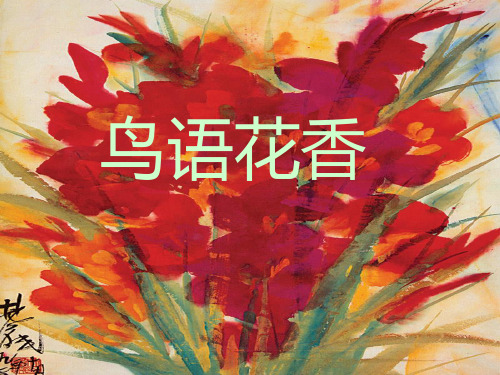 《鸟语花香》PPT课件