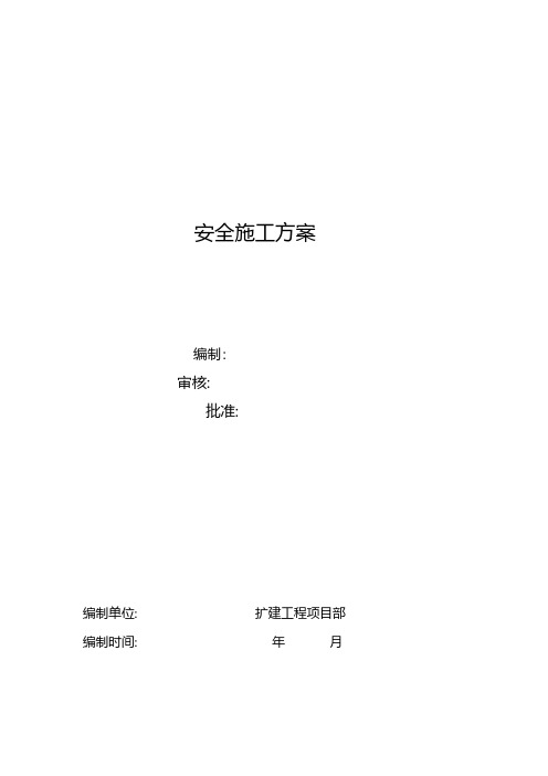 安全施工方案 推荐建筑工程施工组织设计技术交底模板安全实施细则监理方案