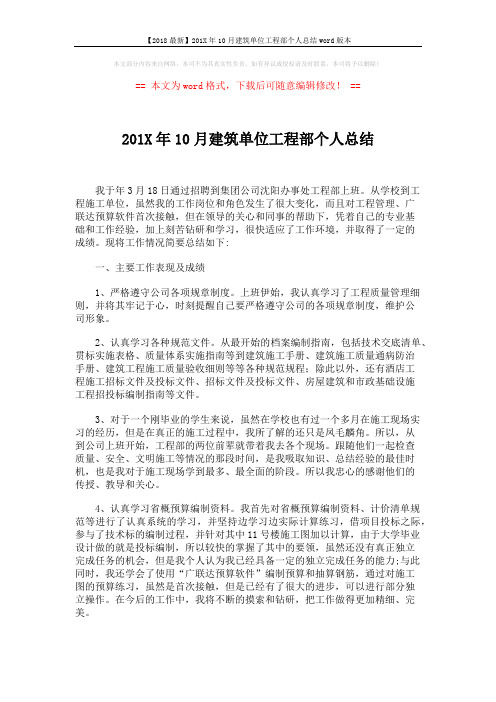 【2018最新】201X年10月建筑单位工程部个人总结word版本 (3页)