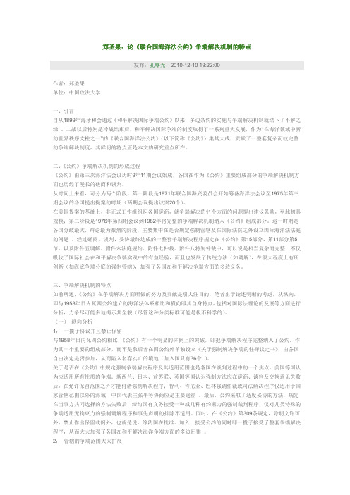 郑圣果：论《联合国海洋法公约》争端解决机制的特点