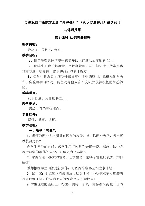 苏教版四年级数学上册“升和毫升”(认识容量和升)教学设计与课后反思