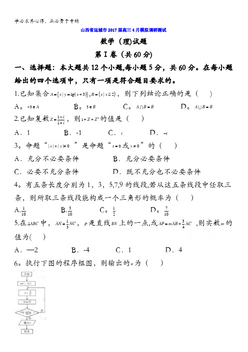 山西省运城市2017届高三4月模拟调研测试数学(理)试题含答案