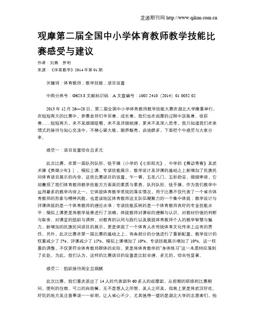 观摩第二届全国中小学体育教师教学技能比赛感受与建议