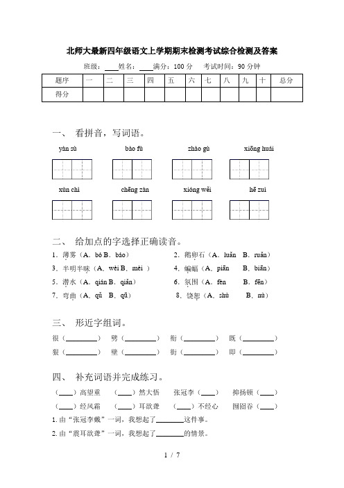 北师大最新四年级语文上学期期末检测考试综合检测及答案