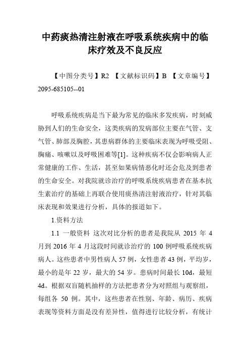 中药痰热清注射液在呼吸系统疾病中的临床疗效及不良反应