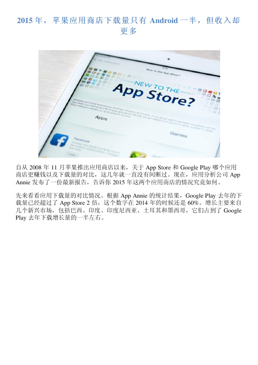 2015 年,苹果应用商店下载量只有 Android 一半,但收入却更多