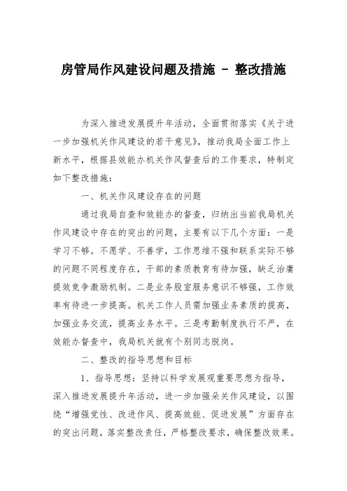 房管局作风建设问题及措施 - 整改措施