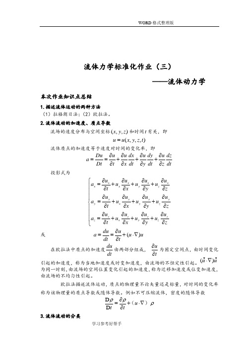 流体力学标准化作业答案解析第三章