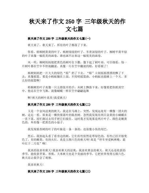 秋天来了作文250字 三年级秋天的作文七篇