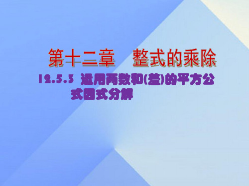 原八年级数学上册 12.5.3 运用两数和(差)的平方公式因式分解课件 (新版)华东师大版