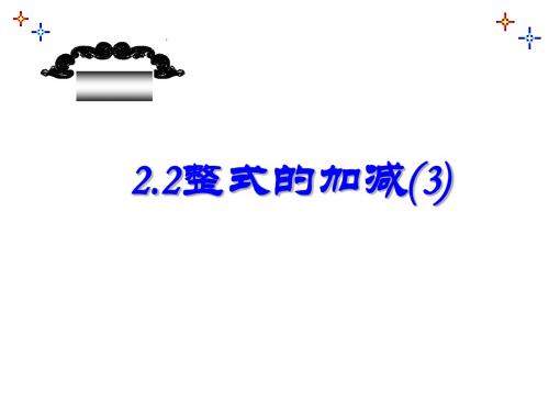 2.2整式的加减(3)