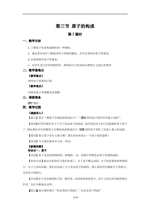鲁科版九年级化学教学方案第三节 原子的构成 第2课时 参考教案1