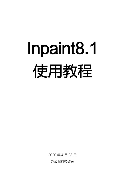 Inpaints8.1使用教程