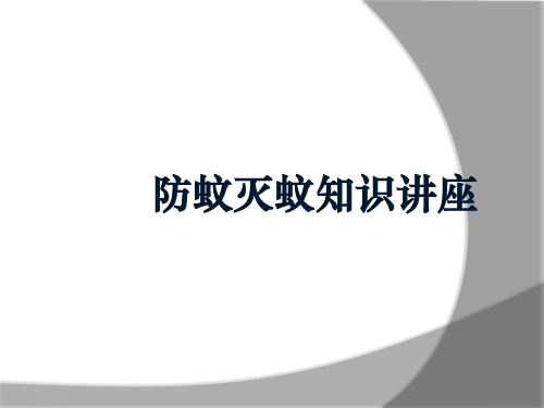 防蚊灭蚊知识讲座ppt课件