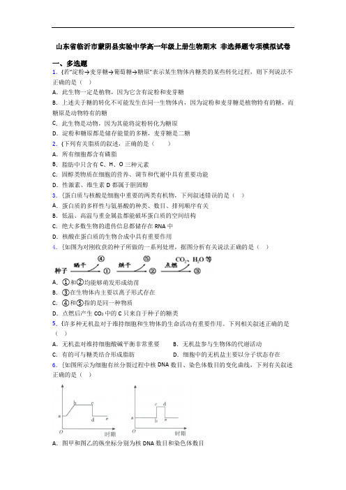 山东省临沂市蒙阴县实验中学高一年级上册生物期末 非选择题专项模拟试卷