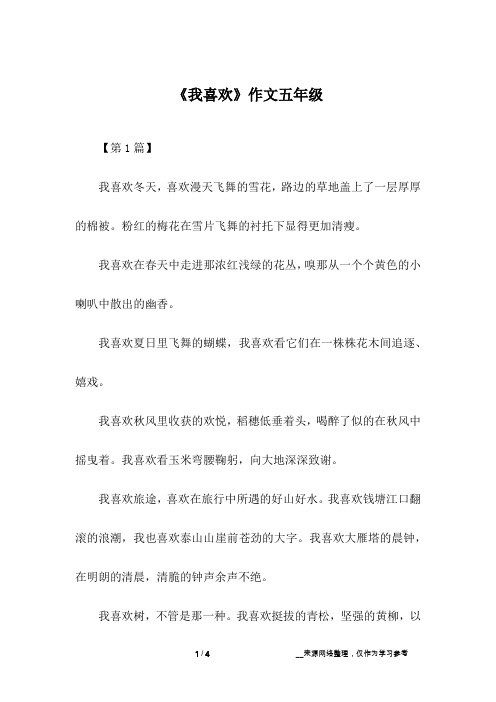 《我喜欢》作文五年级