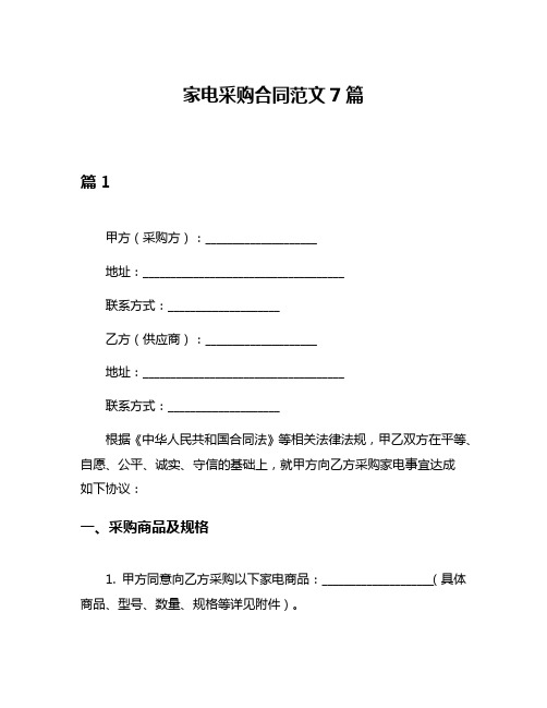 家电采购合同范文7篇