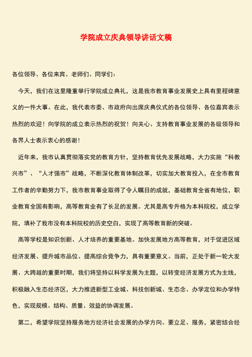 【热门下载】学院成立庆典领导讲话文稿